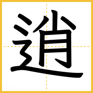漢字「逍」