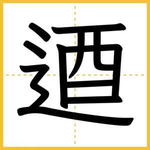 漢字「逎」
