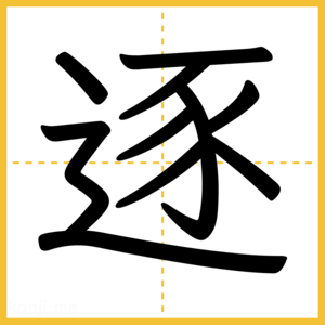 漢字「逐」