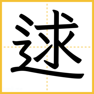 漢字「逑」