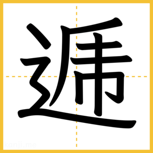 漢字「逓」