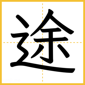 漢字「途」