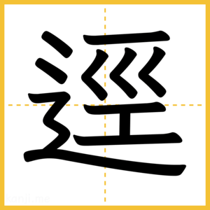 漢字「逕」