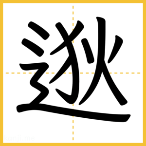 漢字「逖」