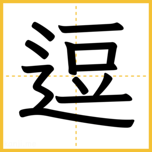 漢字「逗」