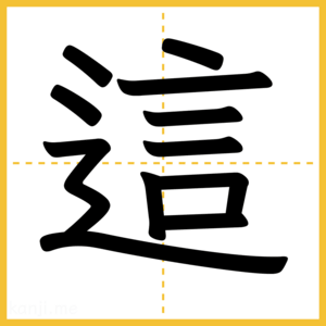漢字「這」