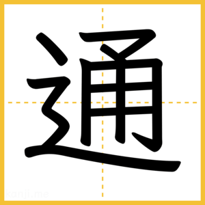 漢字「通」
