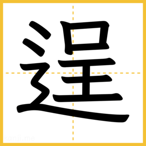 漢字「逞」