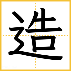 漢字「造」