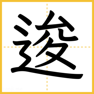 漢字「逡」