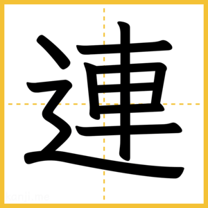 漢字「連」