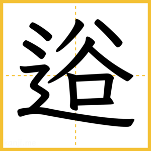 漢字「逧」