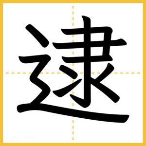 漢字「逮」