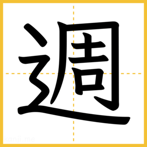 漢字「週」