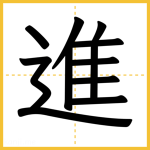 漢字「進」