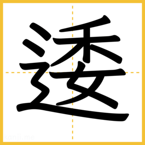 漢字「逶」