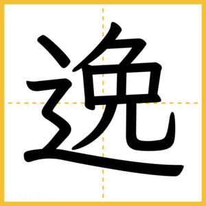 漢字「逸」