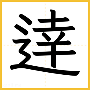 漢字「逹」