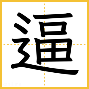 漢字「逼」