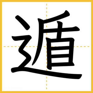 漢字「遁」