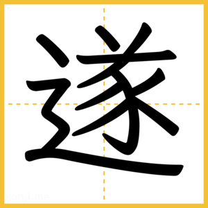 漢字「遂」