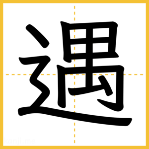 漢字「遇」