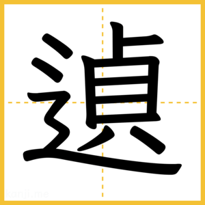 漢字「遉」