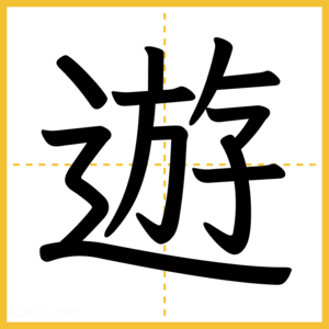 漢字「遊」