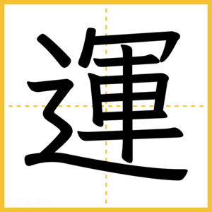 漢字「運」