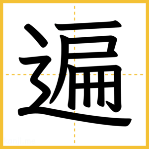漢字「遍」
