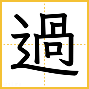 漢字「過」