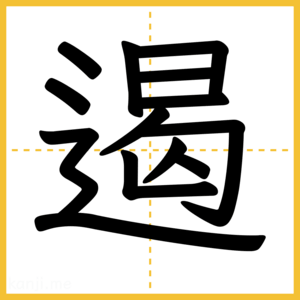 漢字「遏」