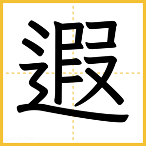 漢字「遐」