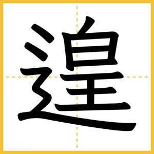 漢字「遑」