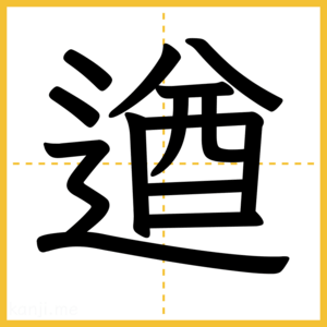 漢字「遒」
