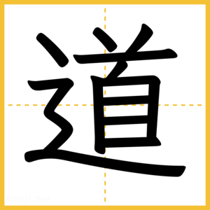 漢字「道」