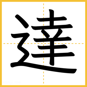 漢字「達」