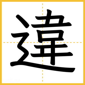 漢字「違」