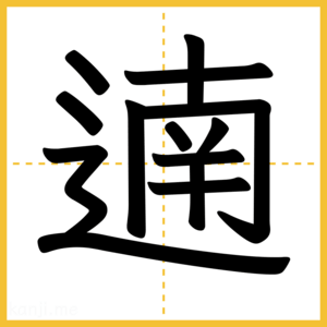 漢字「遖」