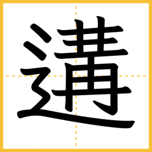 漢字「遘」
