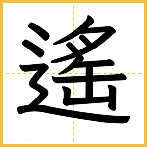 漢字「遙」