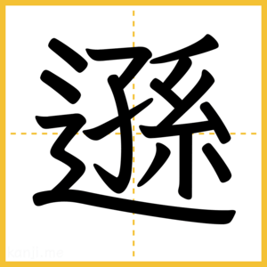漢字「遜」