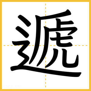 漢字「遞」