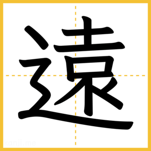 漢字「遠」