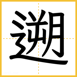 漢字「遡」