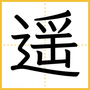 漢字「遥」