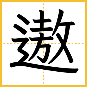 漢字「遨」