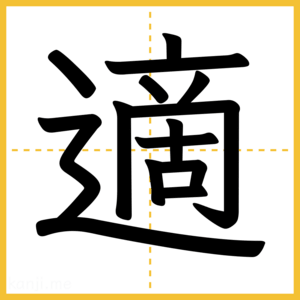 漢字「適」
