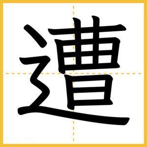 漢字「遭」