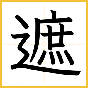 漢字「遮」